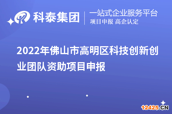 2022年佛山市高明區(qū)科技創(chuàng)新創(chuàng)業(yè)團(tuán)隊資助項目申報