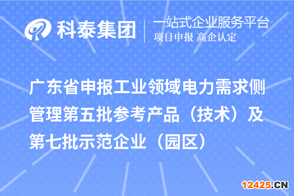 廣東省申報工業(yè)領域電力需求側管理第五批參考產品（技術）及第七批示范企業(yè)（園區(qū)）