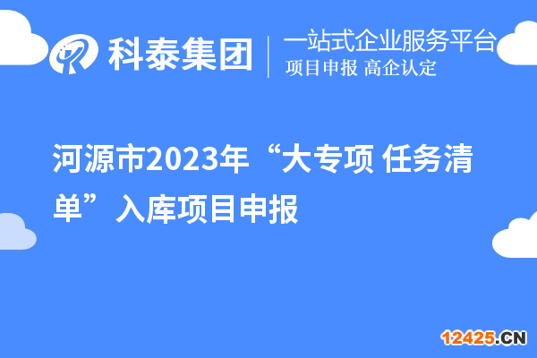 河源市2023年“大專項(xiàng)+任務(wù)清單”入庫項(xiàng)目申報(bào)（時(shí)間、條件、獎(jiǎng)勵(lì)）