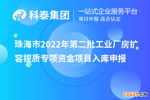珠海市2022年第二批工業(yè)廠房擴容提質(zhì)專項資金項目入庫申報
