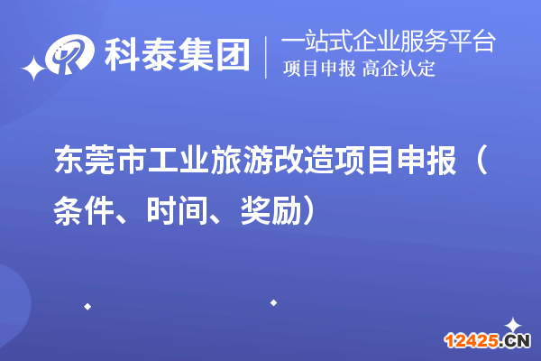 東莞市工業(yè)旅游改造項(xiàng)目申報（條件、時間、獎勵）