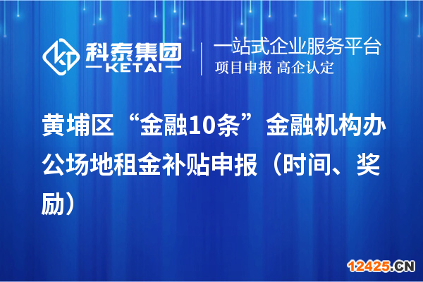 黃埔區(qū)“金融10條”金融機構辦公場地租金補貼申報（時間、獎勵）