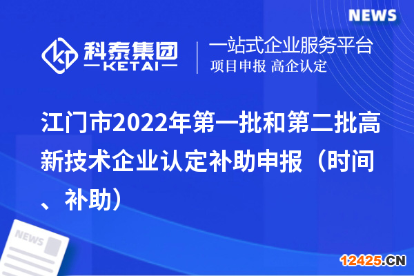江門市2022年第一批和第二批高新技術(shù)企業(yè)認(rèn)定補(bǔ)助申報(bào)（時(shí)間、補(bǔ)助）