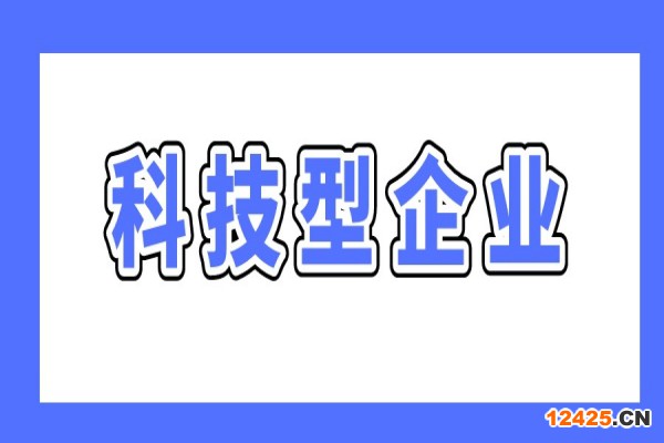 廣州最新兩個(gè)科技型企業(yè)政策，支持科技型企業(yè)做強(qiáng)做優(yōu)做大