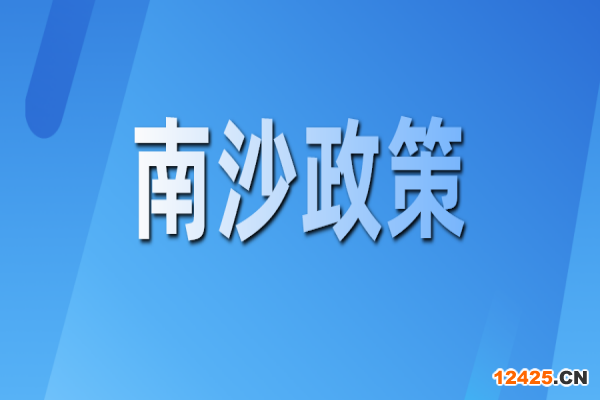 廣州南沙關(guān)于推動(dòng)創(chuàng)新鏈產(chǎn)業(yè)鏈資金鏈人才鏈深度融合的若干措施