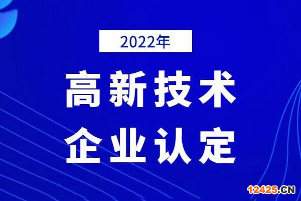 2022年高新技術(shù)企業(yè)申報(bào)