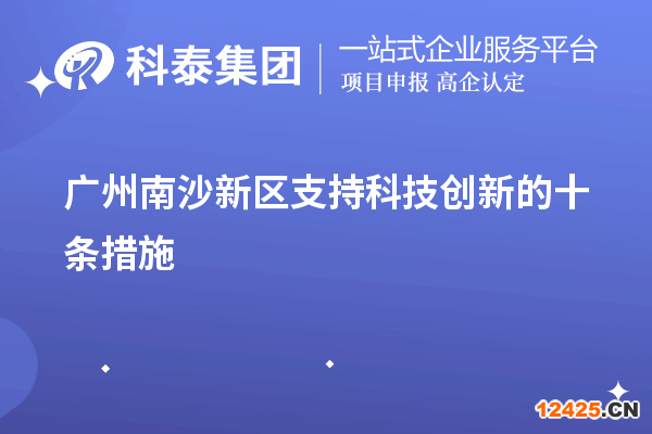 廣州南沙新區(qū)支持科技創(chuàng)新的十條措施