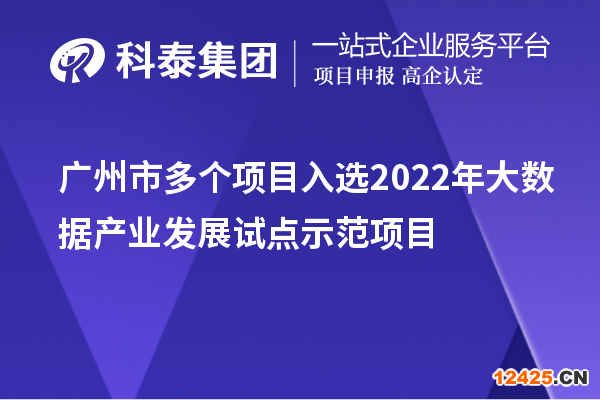 廣州市多個(gè)項(xiàng)目入選2022年大數(shù)據(jù)產(chǎn)業(yè)發(fā)展試點(diǎn)示范項(xiàng)目
