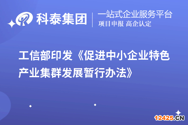 工信部印發(fā)《促進中小企業(yè)特色產(chǎn)業(yè)集群發(fā)展暫行辦法》