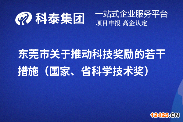 東莞市關(guān)于推動科技獎勵的若干措施（國家、省科學(xué)技術(shù)獎）
