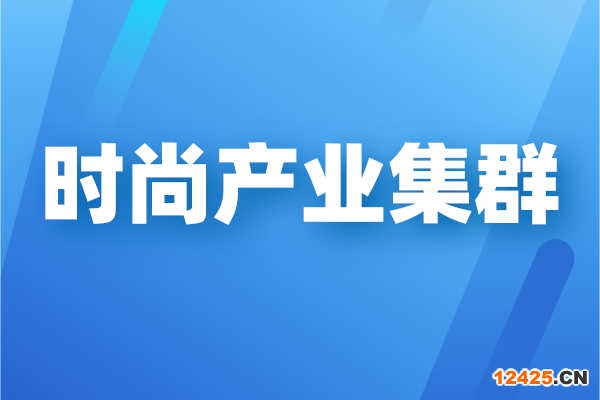 廣州市時尚產(chǎn)業(yè)集群高質(zhì)量發(fā)展三年行動計劃