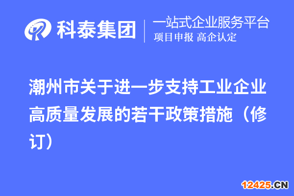 潮州市關于進一步支持工業(yè)企業(yè)高質量發(fā)展的若干政策措施（修訂）