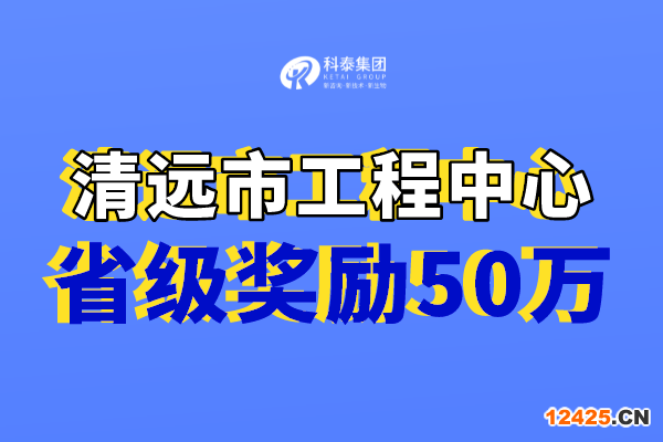 清遠(yuǎn)市工程技術(shù)研究中心獎(jiǎng)勵(lì)，認(rèn)定市工程中心必備條件！