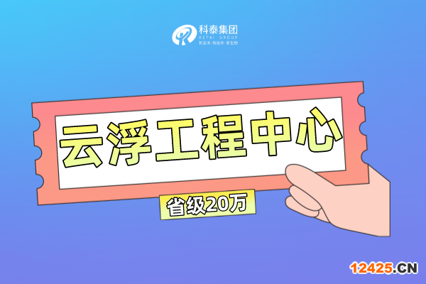 云浮市工程技術(shù)研究中心管理辦法及申報條件！獎勵最高100萬！