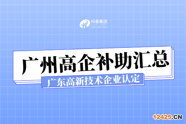 廣州各區(qū)高新技術(shù)企業(yè)認(rèn)定補(bǔ)助_廣東省高新技術(shù)企業(yè)申報(bào)