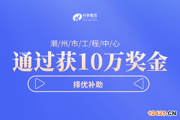 潮州市工程技術(shù)研究中心項(xiàng)目申報(bào)指南，認(rèn)定條件及管理辦法！