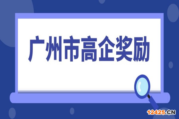 2022年高企申報(bào)，廣州市高新技術(shù)企業(yè)獎(jiǎng)勵(lì)匯總