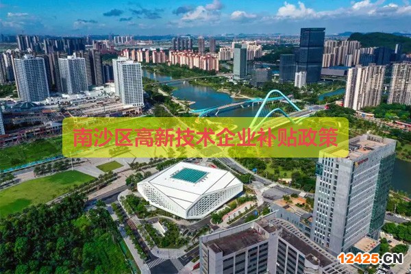 廣州南沙區(qū)高新技術(shù)企業(yè)補(bǔ)貼多少錢