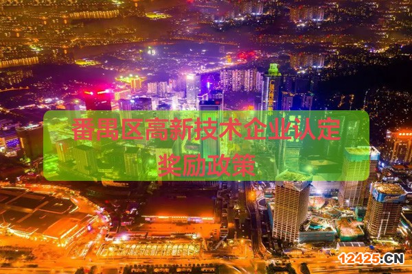 廣州番禺區(qū)高新技術(shù)企業(yè)認(rèn)定獎(jiǎng)勵(lì)政策