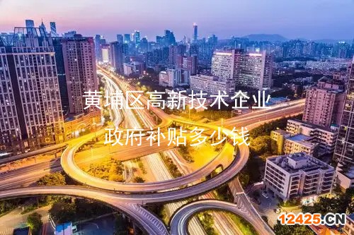 黃埔區(qū)高新技術(shù)企業(yè)政府補(bǔ)貼多少錢(qián)
