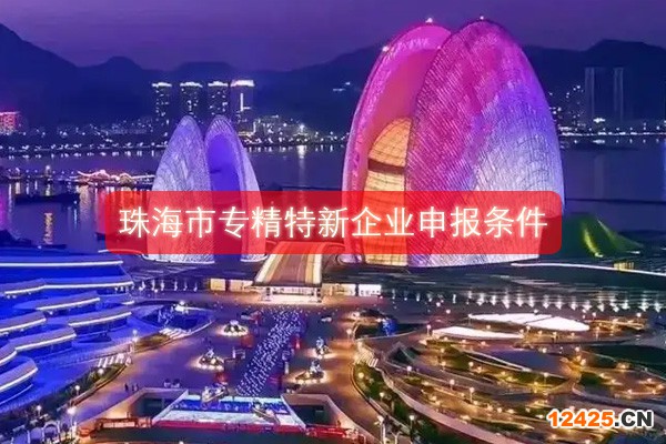 珠海市專精特新企業(yè)申報(bào)條件