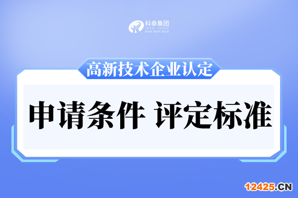 廣州市高新技術(shù)企業(yè)申報條件及評分標(biāo)準(zhǔn)