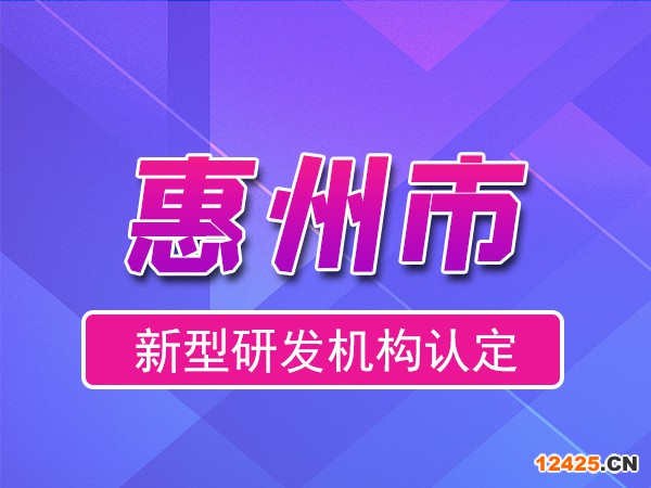 惠州市2023年度市級(jí)新型研發(fā)機(jī)構(gòu)申報(bào)（申報(bào)時(shí)間、條件、流程）