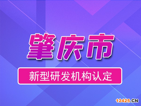 肇慶市2023年度市級新型研發(fā)機構(gòu)申報（申報時間、條件、流程）