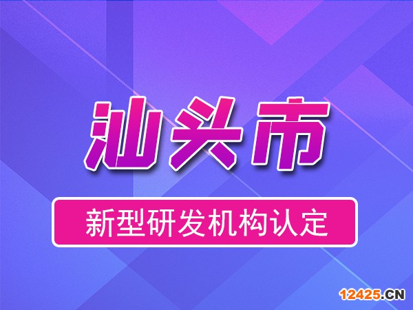 關(guān)于印發(fā)《汕頭市科學(xué)技術(shù)局關(guān)于新型研發(fā)機(jī)構(gòu)認(rèn)定的管理辦法》的通知