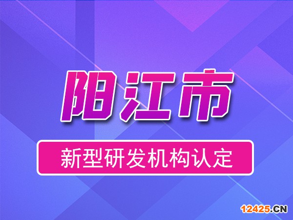 陽(yáng)江市2023年度市級(jí)新型研發(fā)機(jī)構(gòu)申報(bào)（獎(jiǎng)勵(lì)、條件、流程）