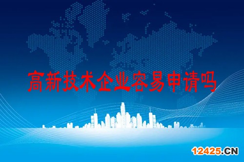 高新技術(shù)企業(yè)容易申請(qǐng)嗎