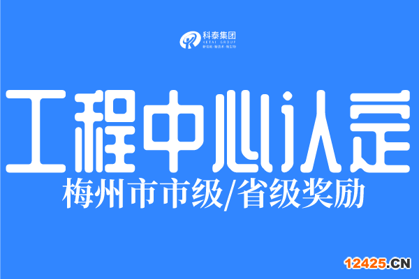 2023年梅州市工程技術(shù)研究中心認(rèn)定條件、申報(bào)時(shí)間！