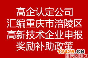 高企認(rèn)定公司匯編重慶市涪陵區(qū)高新技術(shù)企業(yè)申報獎勵補助政策(圖1)