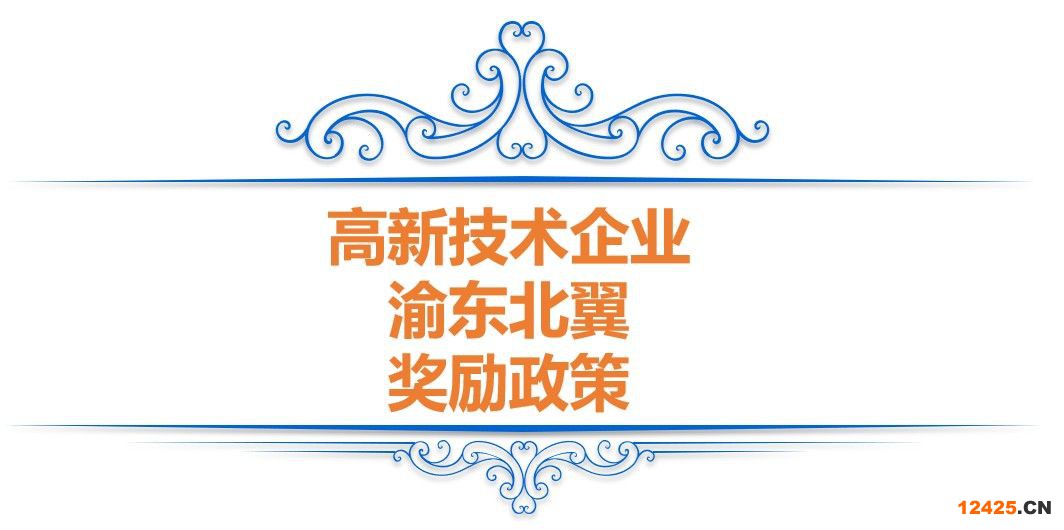 重慶高企獎勵—高新技術(shù)企業(yè)申報和認定補助政策(圖5)