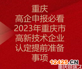 重慶高企申報(bào)必看！2023年重慶市高新技術(shù)企業(yè)認(rèn)定提前準(zhǔn)備事項(xiàng)(圖1)