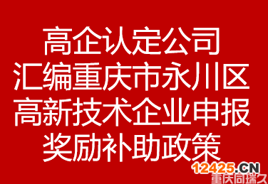 高企認(rèn)定公司匯編重慶市永川區(qū)高新技術(shù)企業(yè)申報(bào)獎(jiǎng)勵(lì)補(bǔ)助政策(圖1)