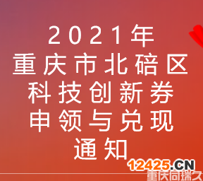 2021年重慶市北碚區(qū)科技創(chuàng)新券申領(lǐng)與兌現(xiàn)通知(圖1)