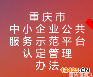 重慶市中小企業(yè)公共服務(wù)示范平臺認定管理辦法(圖1)