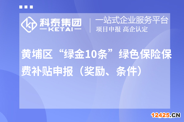 黃埔區(qū)“綠金10條”綠色保險保費補貼申報（獎勵、條件）