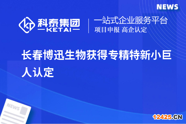 長春博迅生物獲得專精特新小巨人認定