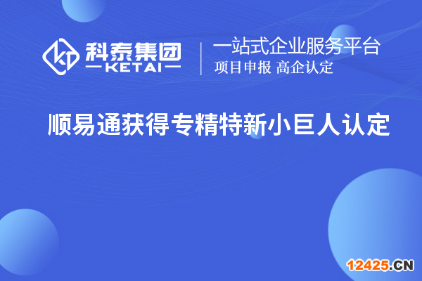順易通獲得專精特新小巨人認定