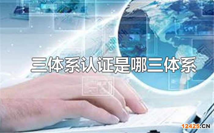 三體系認(rèn)證申請條件