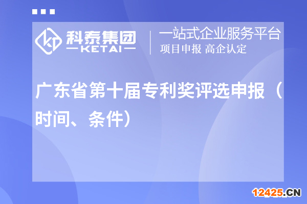 廣東省第十屆專利獎評選申報（時間、條件）