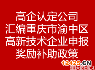 高企認(rèn)定公司匯編重慶渝中區(qū)高新技術(shù)企業(yè)申報(bào)獎(jiǎng)勵(lì)補(bǔ)助政策(圖1)