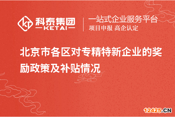 北京市各區(qū)對專精特新企業(yè)的獎勵政策及補(bǔ)貼情況