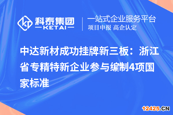中達(dá)新材成功掛牌新三板：浙江省專精特新企業(yè) 參與編制4項(xiàng)國(guó)家標(biāo)準(zhǔn)
