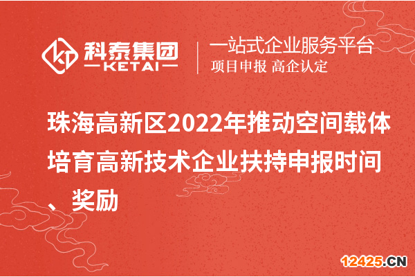 珠海高新區(qū)2022年推動(dòng)空間載體培育高新技術(shù)企業(yè)扶持申報(bào)時(shí)間、獎(jiǎng)勵(lì)