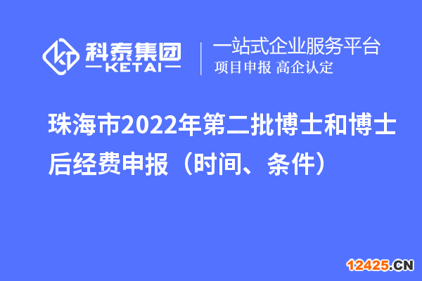 珠海市 2022 年第二批博士和博士后經(jīng)費(fèi)申報(bào)（時(shí)間、條件）