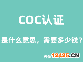 COC認證是什么意思，COC認證需要多少錢？
