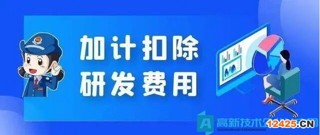 高新技術企業(yè)購置設備、器具企業(yè)所得稅稅前一次性扣除和100％加計扣除政策操作指南